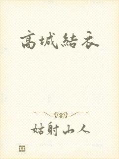 高城结衣
