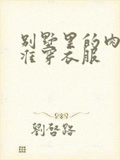 别墅里的肉奴不准穿衣服封面