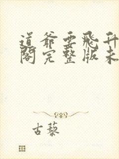 道爷要飞升笔趣阁完整版未删减