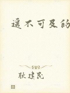 遥不可及的爱
