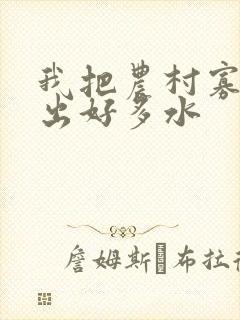 我把农村寡妇日出好多水