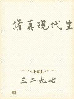 修真现代生活录