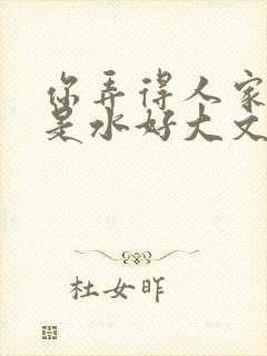 你弄得人家里都是水好大文