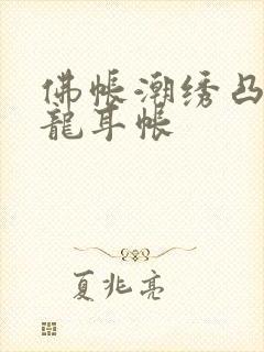 佛帐潮绣凸浮双龙耳帐