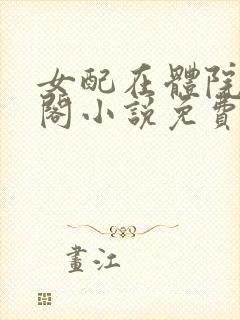 女配在体院笔趣阁小说免费阅读封面