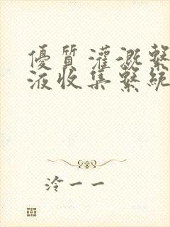 优质灌溉系统y液收集系统封面