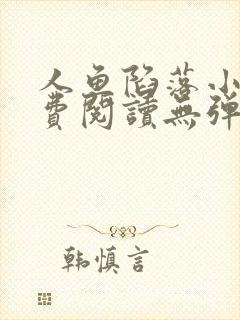 人鱼陷落小说免费阅读无弹窗笔趣在线