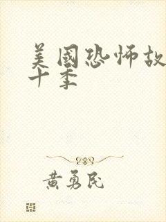 美国恐怖故事第十季