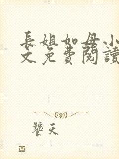 长姐如母小说全文免费阅读