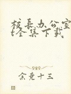 校长办公室txt全集下载