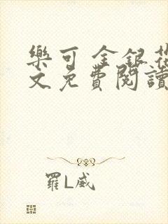 乐可 金银花全文免费阅读在线