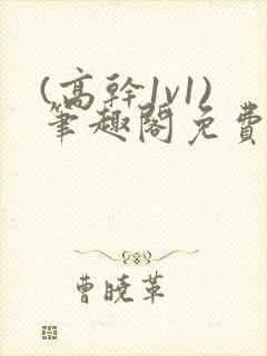 (高干1v1)笔趣阁免费阅读