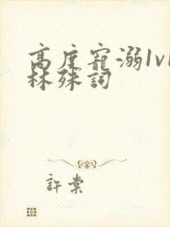 高度宠溺1v1林殊词