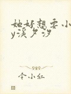 她好想要小说by溪夕汐