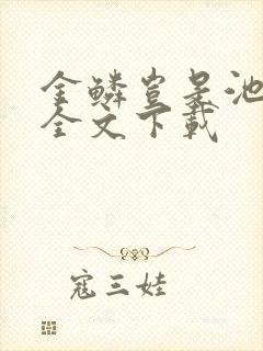 金鳞岂是池中物全文下载