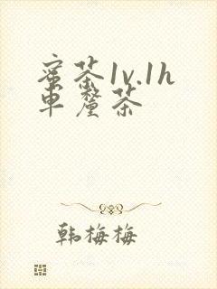 蜜茶1v.1h车厘茶