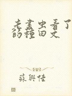 老书虫看了n遍的种田文封面