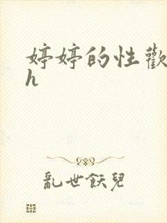 婷婷的性欢日记h