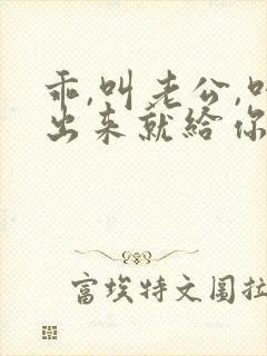 乖,叫老公,叫出来就给你