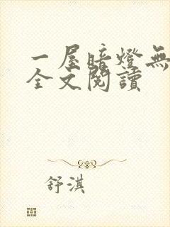 一屋暗灯无删减全文阅读