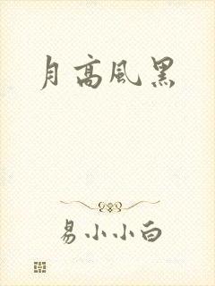 月高风黑