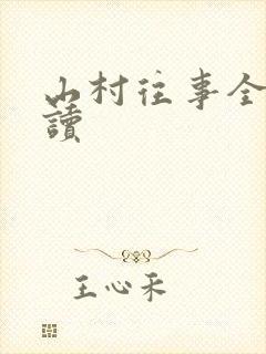 山村往事全文阅读