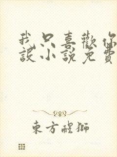 我只喜欢你的人设小说免费阅读