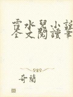 霍水儿小说免费全文阅读笔趣