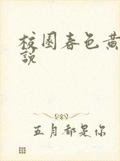 校园春色黄色小说