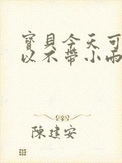 宝贝今天可不可以不带小雨伞