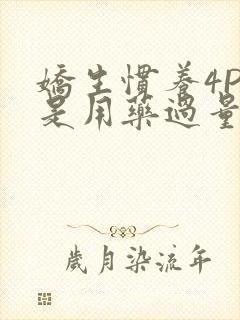 娇生惯养4PH是用药过量吗