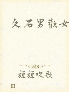 久石男欢女爱封面