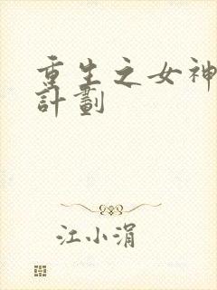 重生之女神养成计划