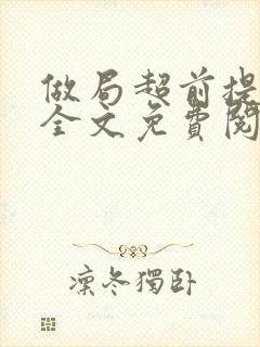 做局超前提前看全文免费阅读封面