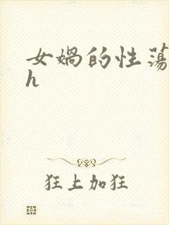 女娲的性荡生活h