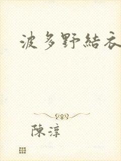 波多野结衣丈夫封面