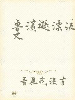 鲁滨逊漂流记全文