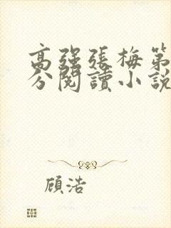 高强张梅第1部分阅读小说