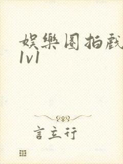 娱乐圈拍戏的c1v1