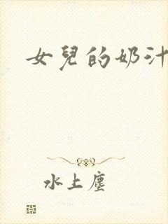 女儿的奶汁封面