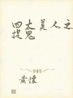 四大美人之昭君捉鬼