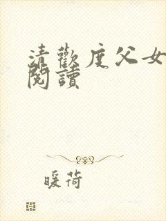 清欢度父女免费阅读