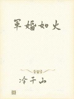 军婚如火