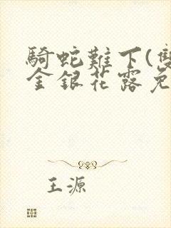 骑蛇难下(双)金银花露免费