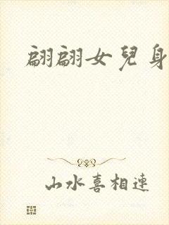 翩翩女儿身