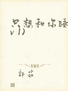 只想和你睡(1v 1)封面