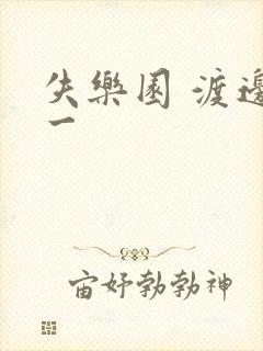 失乐园 渡边淳一封面