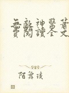 无敌神医萧轩免费阅读全文