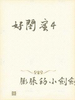 好闺蜜4