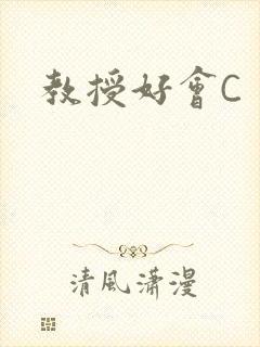 教授好会C